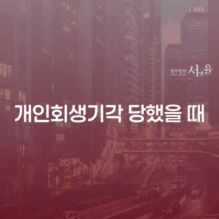 개인회생 개인회생으로 현명하게 선택의 조건