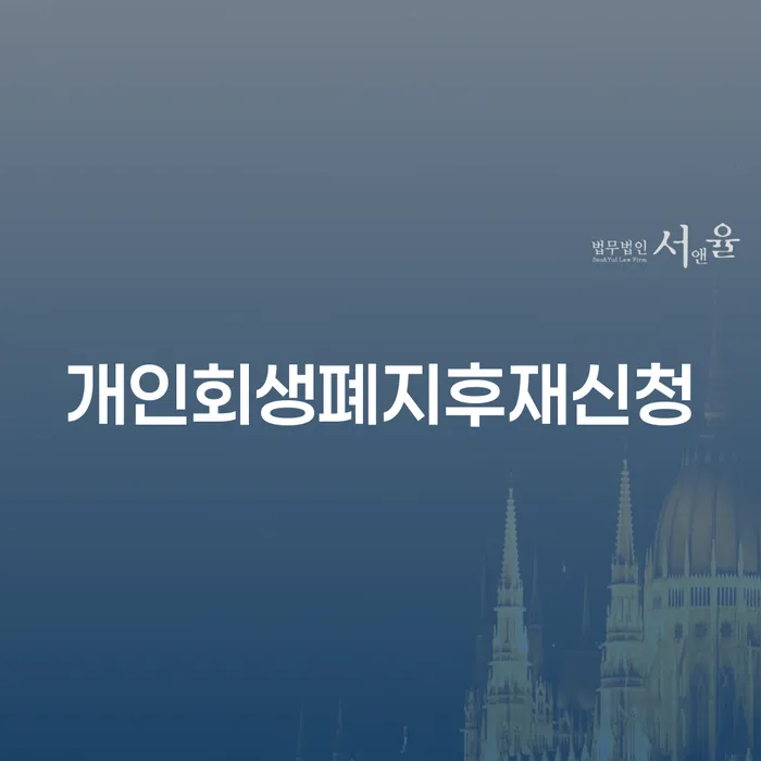 대부업체이자 연체 시 개인회생 제도 상담받아보기