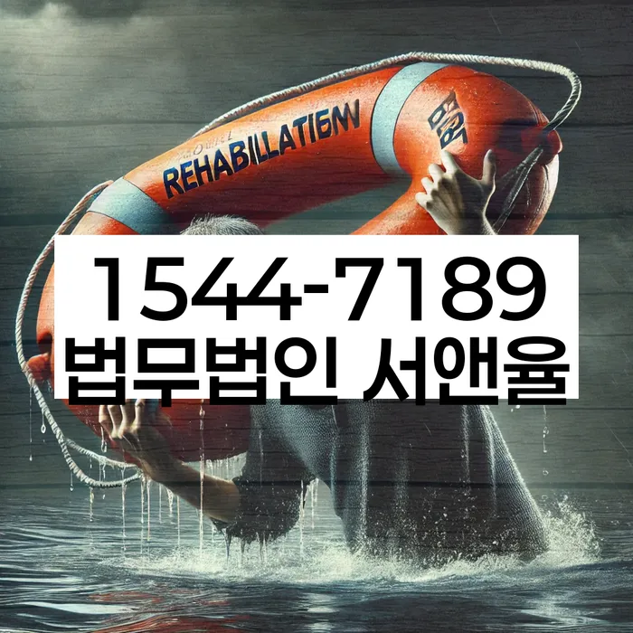 개인회생신청절차