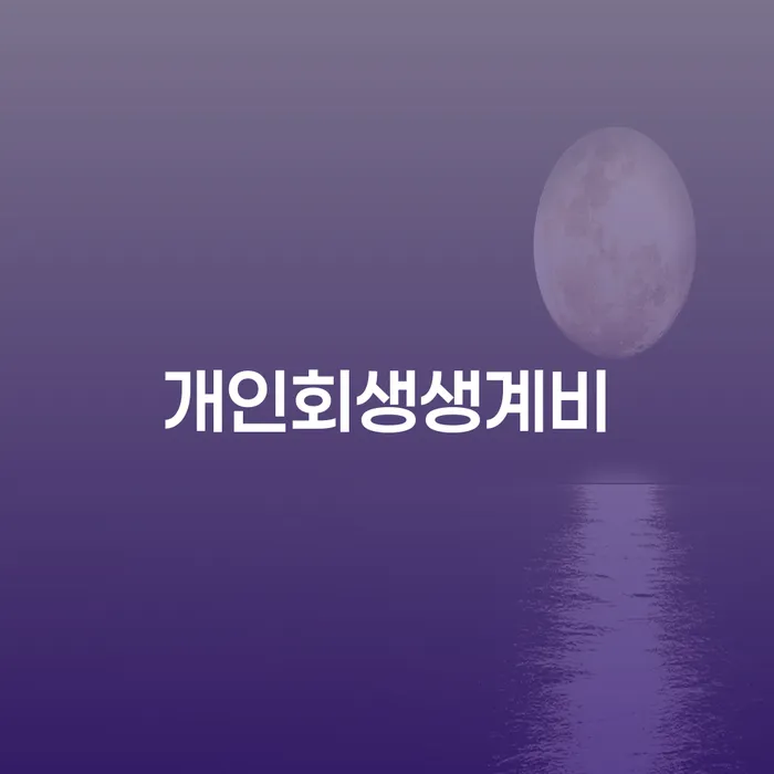개인회생별제권 개인회생 처리방법 어떻게