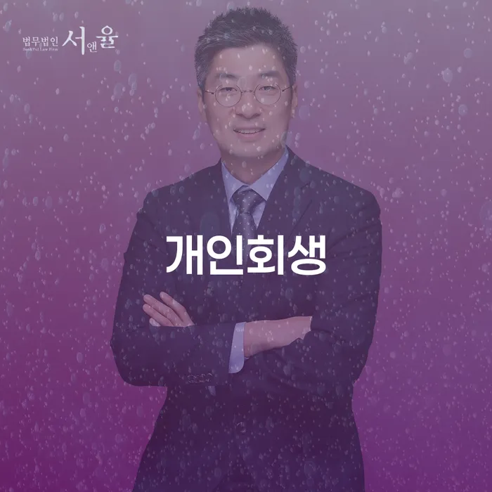 개인회생 단점 빚독촉 전문가와 함께