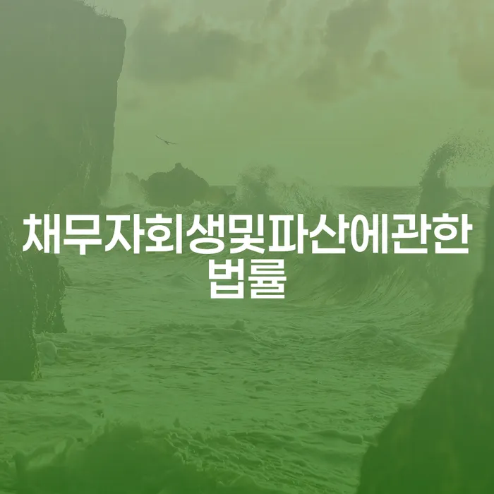 도박회생 개인회생으로 해결 무료법률상담
