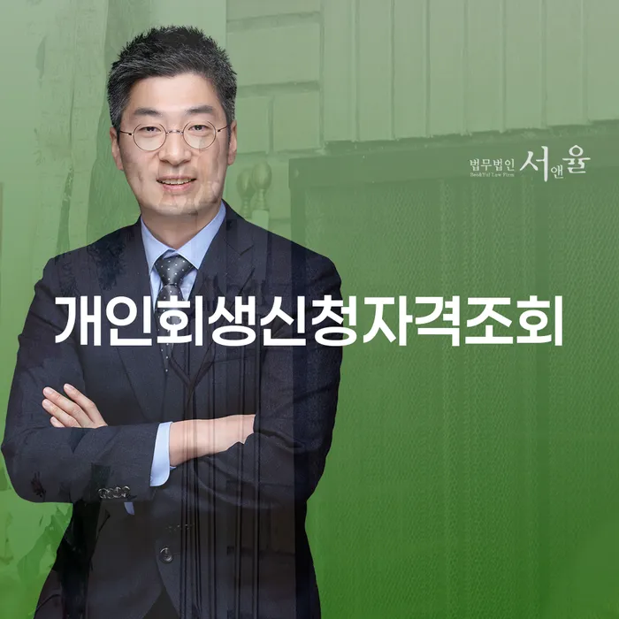 개인회생과정 개인회생 상담을통해
