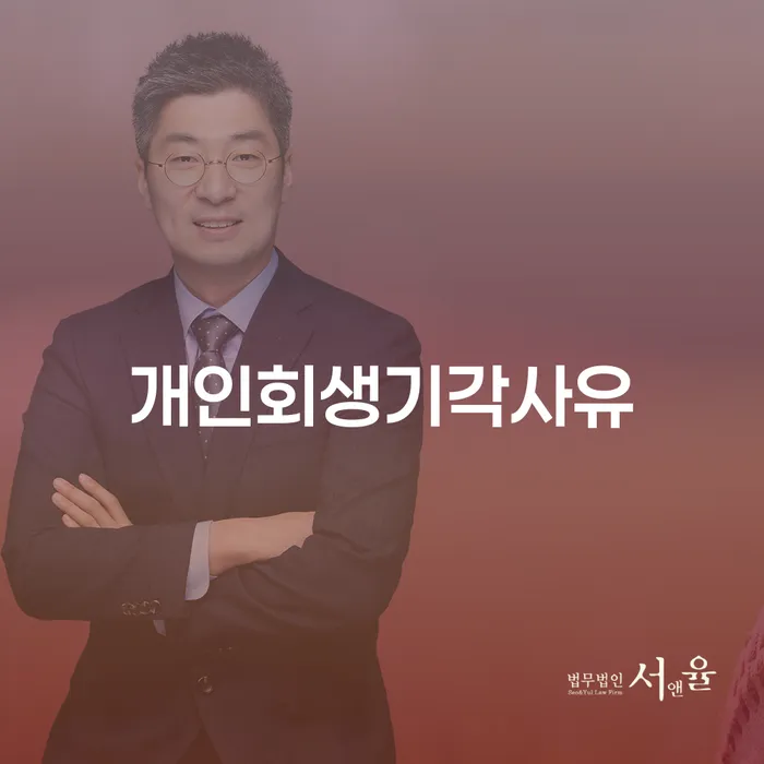 저금리대출 연체 시 개인회생 처리방법 꿀팁