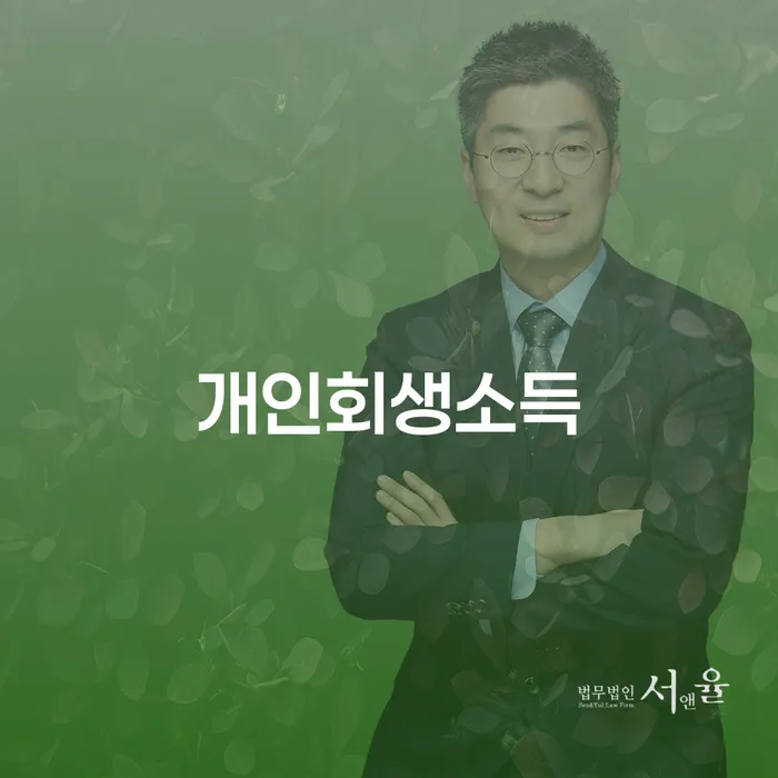 기사회생 개인회생으로 해결 어떻게