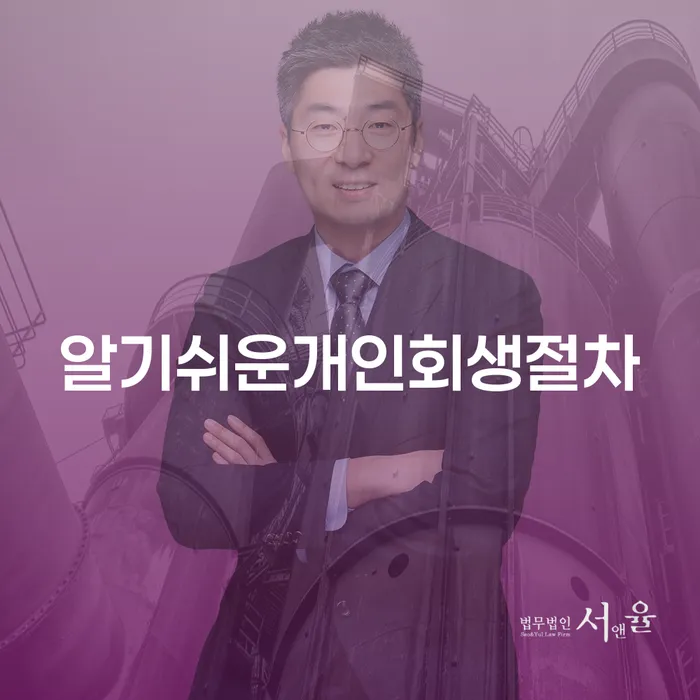개인파산면책절차 개인회생으로 현명하게 어떻게