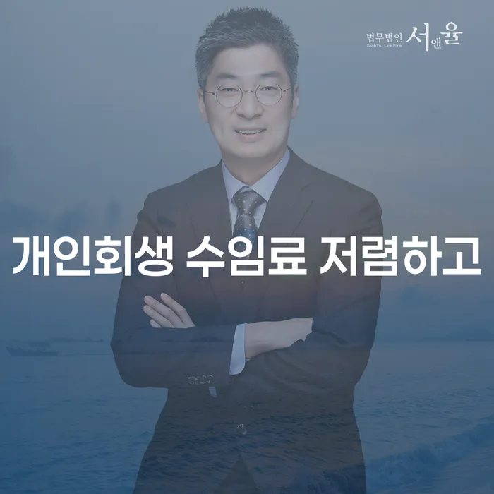 5인가족최저생계비 개인회생으로 현명하게 접수하자