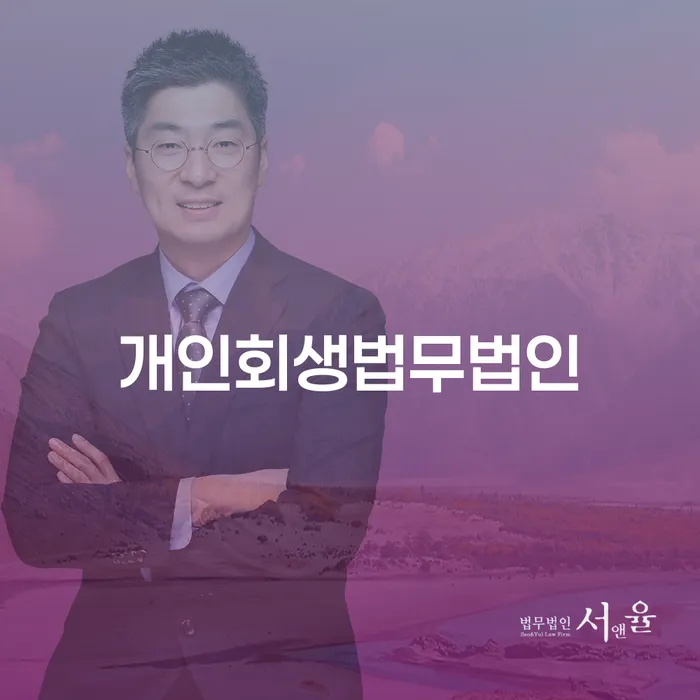 개인회생 채무 효과적인 해결방법 경험 많은 곳에서