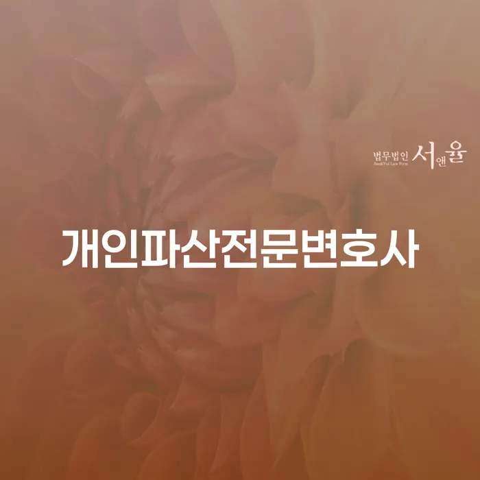 주식빚 신용회복 잘 하는 변호사