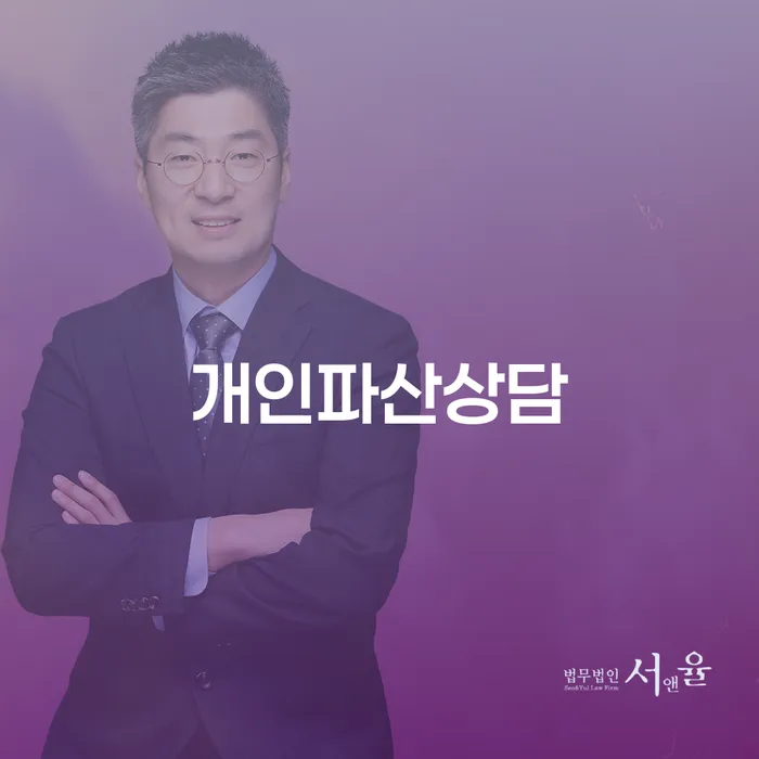 파산상담 개인회생 하여야 하는 일