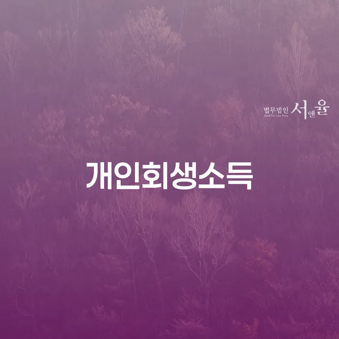 회생변호사 개인회생 법률사무소추천