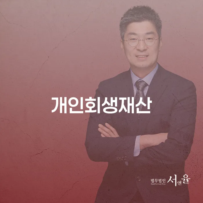 개인파산신청비용 채무조정제도을 이용하여 낮아진