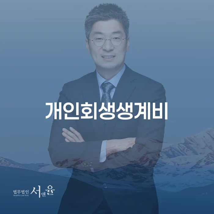 신용카드개인회생 채무 효과적인 해결방법 경험 많은 곳에서