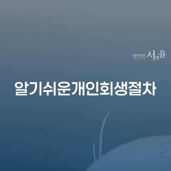 빚갚는법 개인회생 문제해결방법 조심스럽게