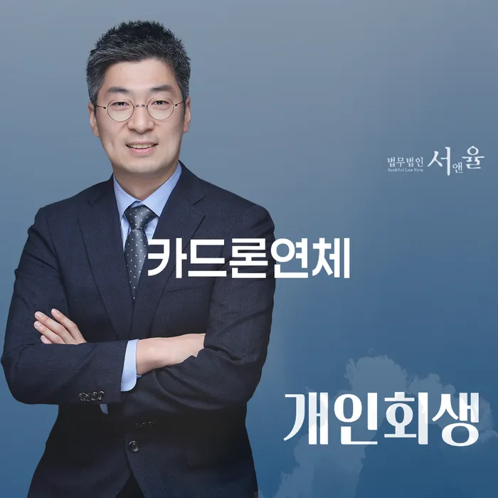 면책의소 대출 연체 개인회생 위험감소