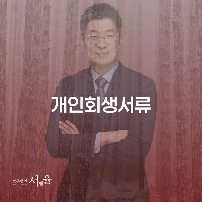 개인회생특별면책 추심 대응법 잘하는 곳