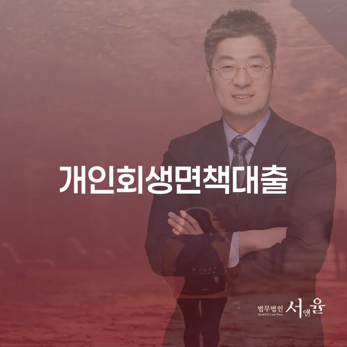 개인회생금지명령 대출 연체 개인회생 추천하는 변호사
