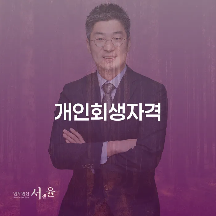 제주특별자치도 개인회생사례 채무 효과적인 해결방법 잘 하는 법률사무소