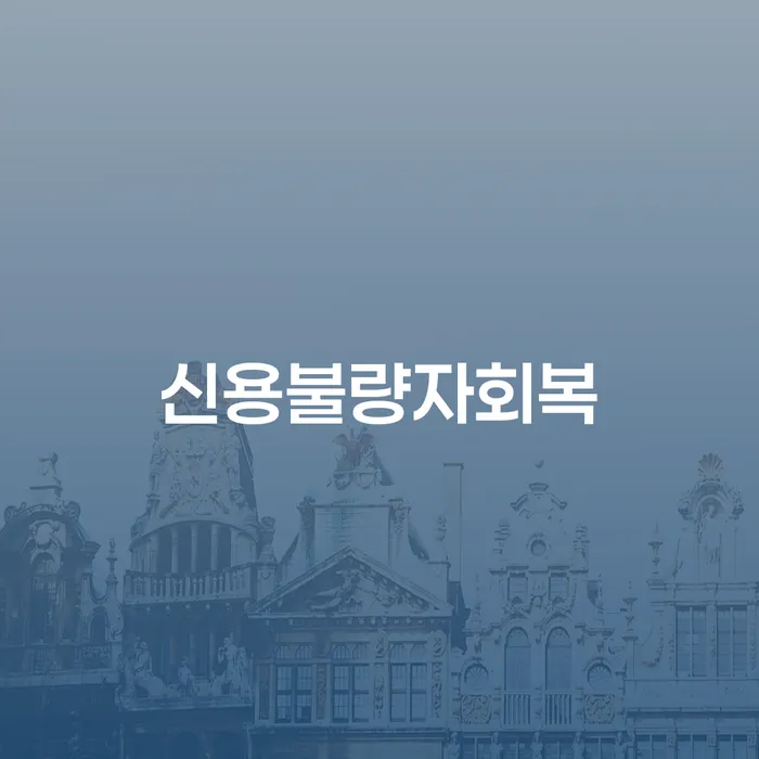 관악구 장기연체 빚 합법적인 빠른방법 간편비교