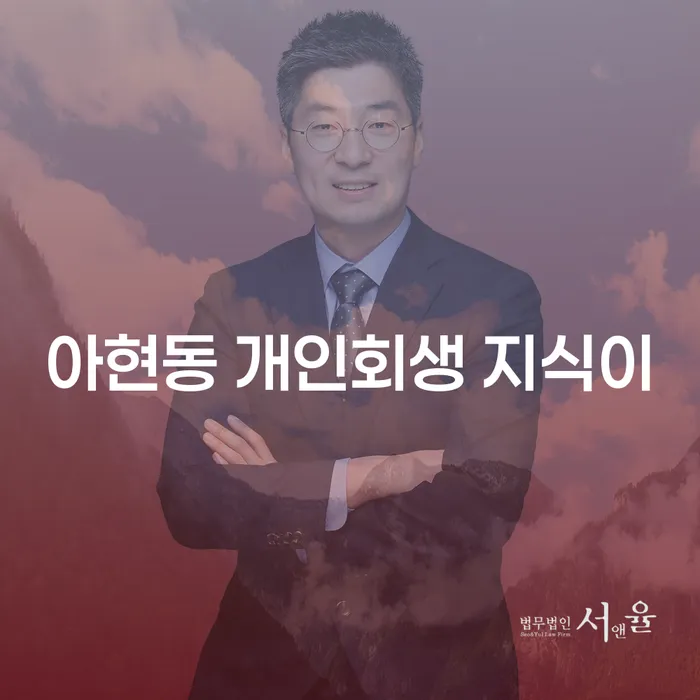 아현동 개인회생 지식이