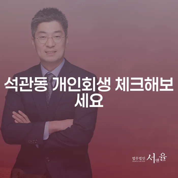 석관동 개인회생 체크해보세요