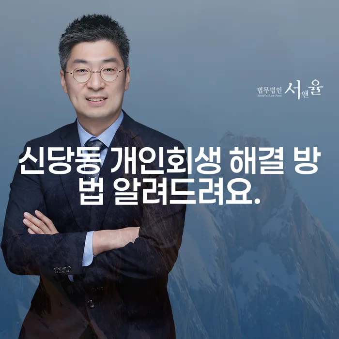 신당동 개인회생 해결 방법 알려드려요.