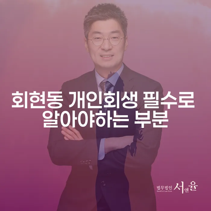 회현동 개인회생 필수로 알아야하는 부분