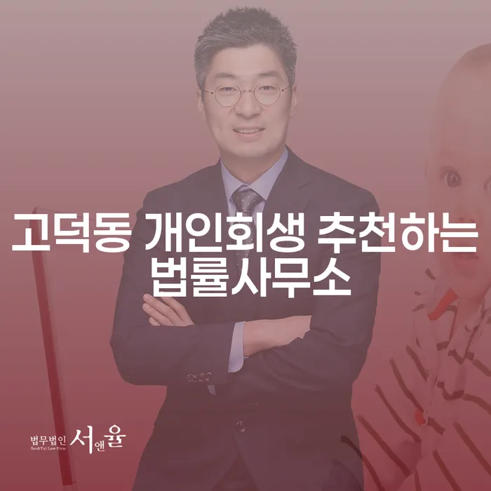 고덕동 개인회생 추천하는 법률사무소
