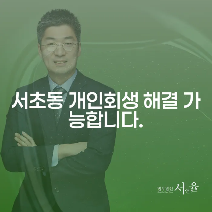서초동 개인회생 해결 가능합니다.