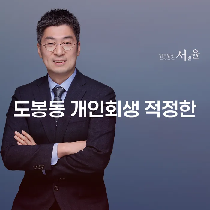 도봉동 개인회생 적정한