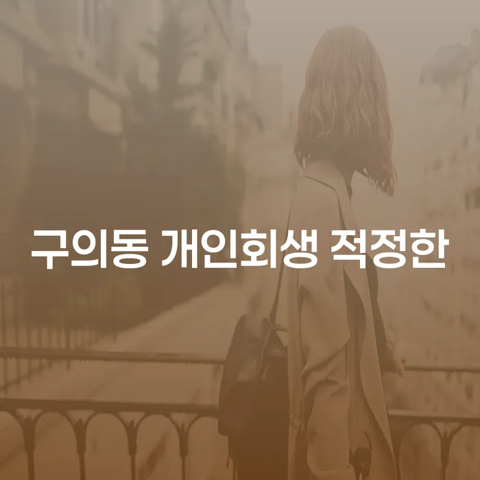 구의동 개인회생 적정한