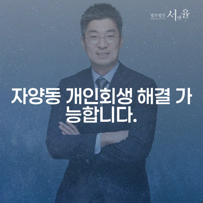 자양동 개인회생 해결 가능합니다.