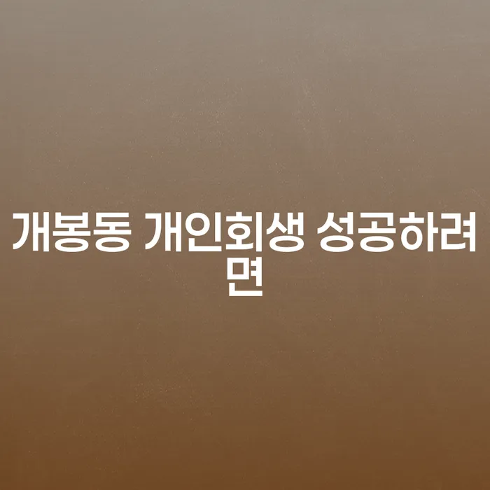 개봉동 개인회생 성공하려면