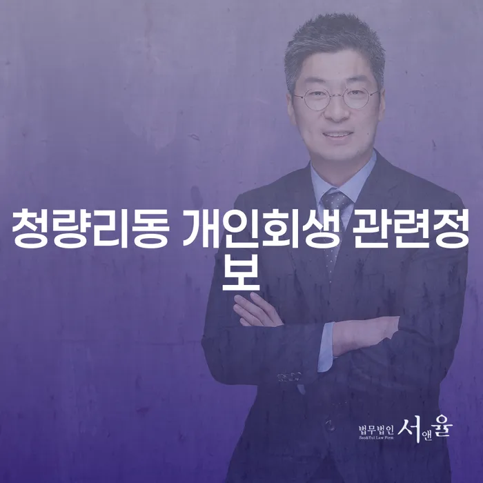 청량리동 개인회생 관련정보