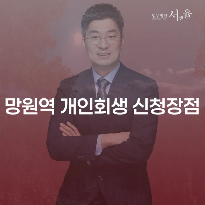 망원역 개인회생 신청장점