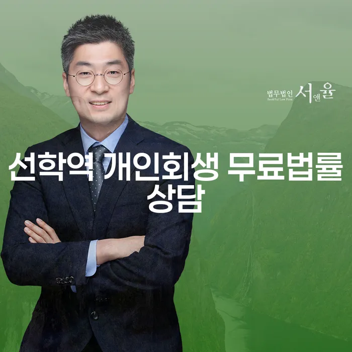 선학역 개인회생 무료법률상담