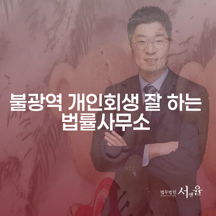 불광역 개인회생 잘 하는 법률사무소
