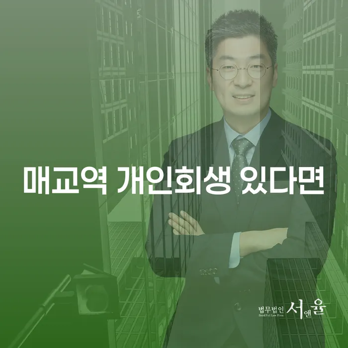 매교역 개인회생 있다면