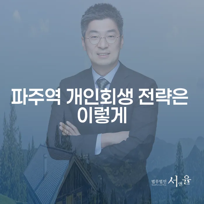 파주역 개인회생 전략은 이렇게