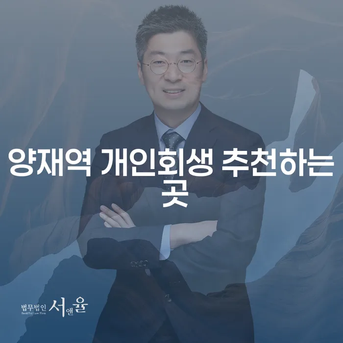 양재역 개인회생 추천하는 곳