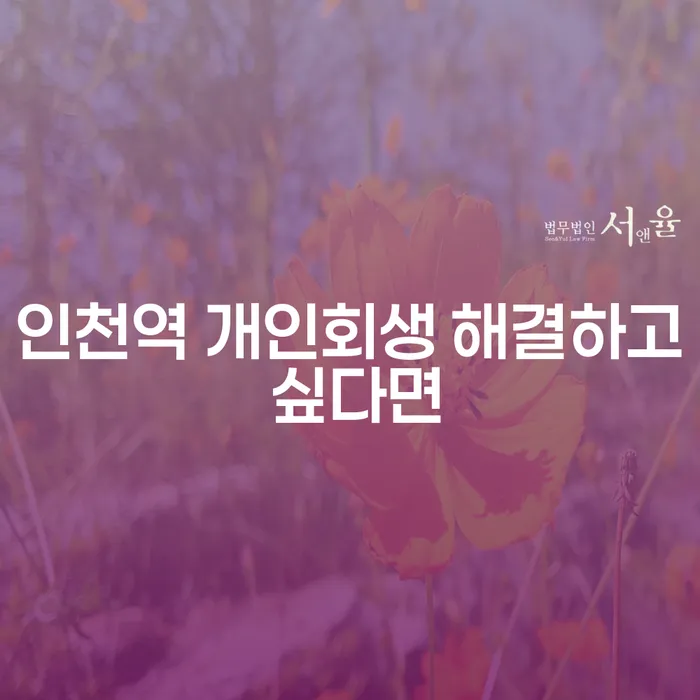 인천역 개인회생 해결하고 싶다면