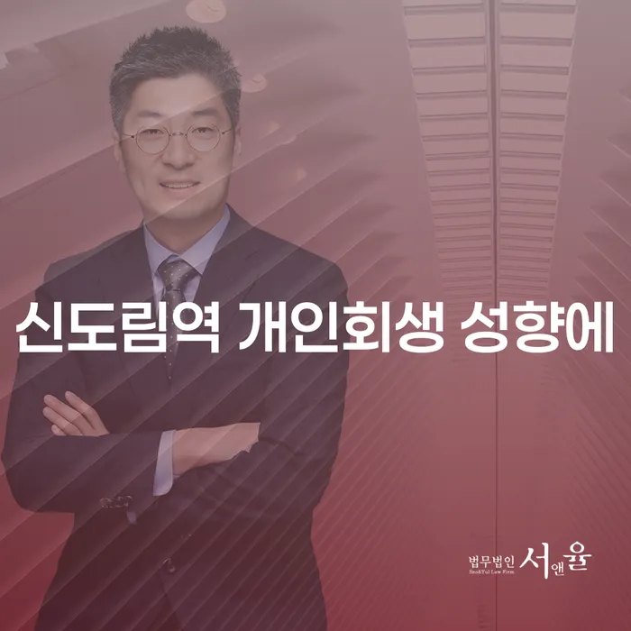 신도림역 개인회생 성향에