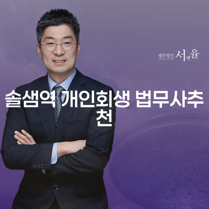 솔샘역 개인회생 법무사추천