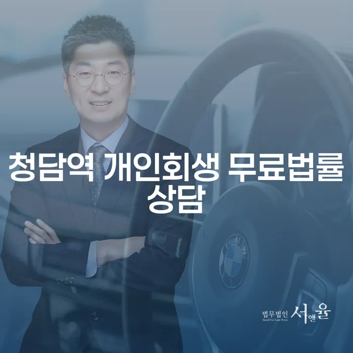 청담역 개인회생 무료법률상담