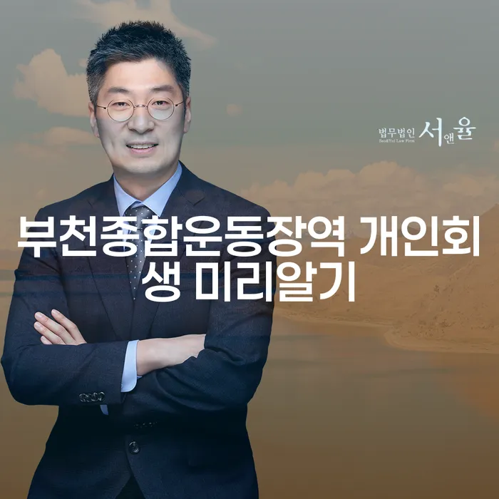 부천종합운동장역 개인회생 미리알기