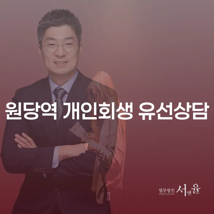 원당역 개인회생 유선상담