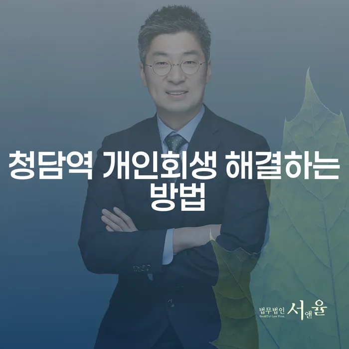 청담역 개인회생 해결하는 방법
