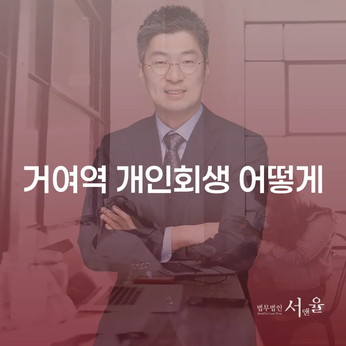 거여역 개인회생 어떻게