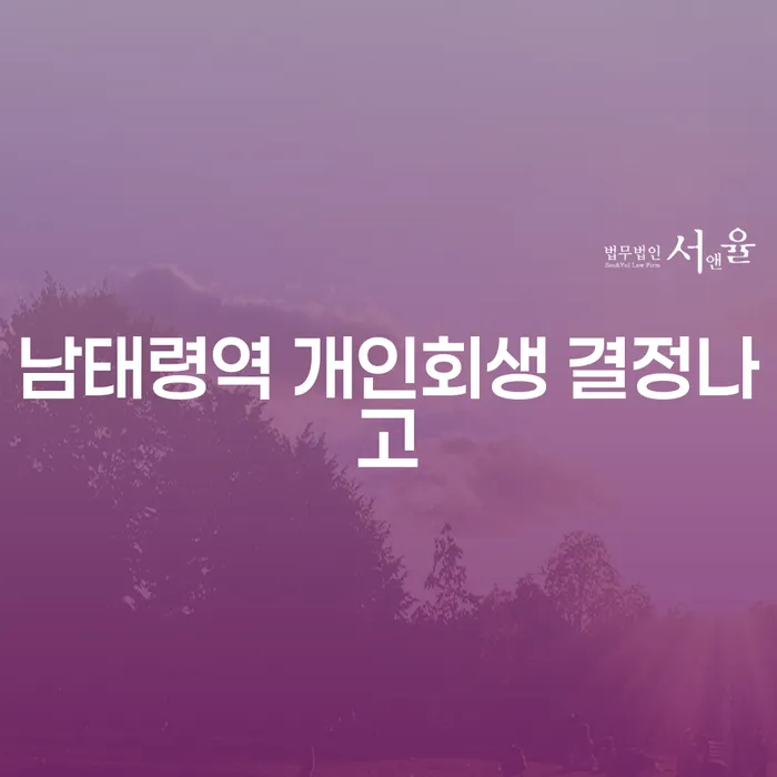 남태령역 개인회생 결정나고