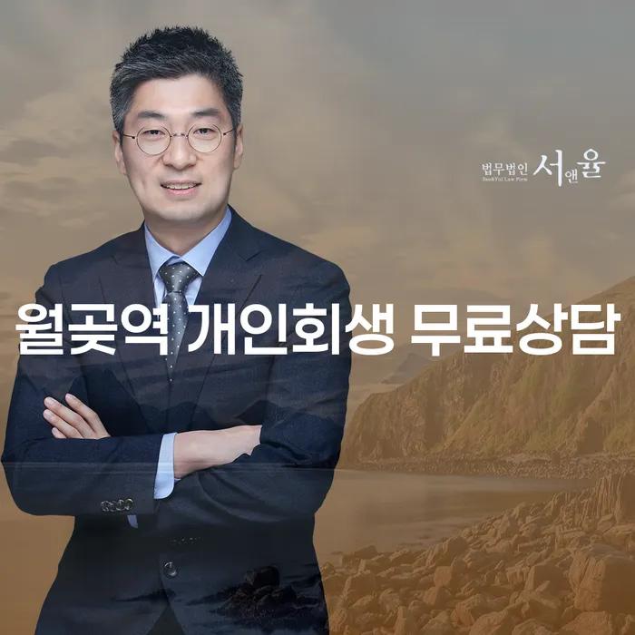 월곶역 개인회생 무료상담